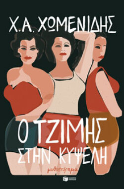 Ο Τζίμης στην Κυψέλη, Χ. Α. Χωμενίδης, Πατάκης