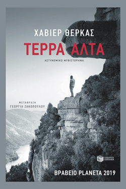 Τέρρα Άλτα, Χαβιέρ Θέρκας, Πατάκης