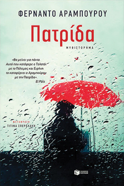 Φερνάντο Αραμπούρου «Πατρίδα» (εκδ. Πατάκη)