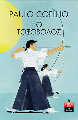 Πάουλο Κοέλιο «Ο Τοξοβόλος», εκδόσεις Λιβάνη