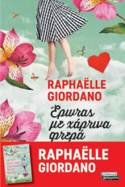 Έρωτας με χάρτινα φτερά, Raphaëlle Giordano, μτφ. Γιάννα Σκαρβέλη, Ελληνικά Γράμματα