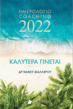 Καλύτερα γίνεται, Δρ Νάνσυ Μαλλέρου, Πεδίο