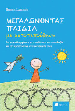 Μεγαλώνοντας παιδιά με αυτοπεποίθηση, εκδόσεις Πεδίο