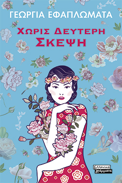 Χωρίς δεύτερη σκέψη, Γεωργία Εφαπλωματά, εκδ. Πεδίο