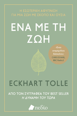 Eckhart Tolle, Ένα με τη ζωή, Πεδίο