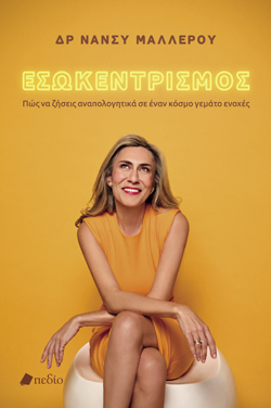 Δρ. Νάνσυ Μαλλέρου, Εσωκεντρισμός, Πεδίο