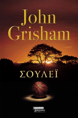 Σούλεϊ, John Grisham, Πεδίο