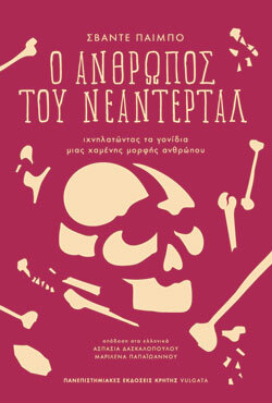 Ο άνθρωπος του Νεάντερταλ, Σβάντε Παίμπο, μτφ. Ασπασία Δασκαλοπούλου, Μαριλένα Παπαϊωάννου, Πανεπιστημιακές Εκδόσεις Κρήτης