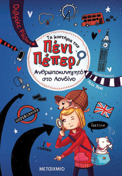 «Ανθρωποκυνηγητό στο Λονδίνο, Τα μυστήρια της Πένι Πέπερ» Ulrike Rylance, εκδ. Μεταίχμιο