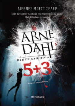 «Πέντε συν τρία», εκδόσεις Μεταίχμιο