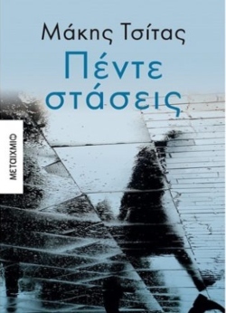«Πέντε στάσεις»: Το νέο βιβλίο του Μάκη Τσίτα από τις εκδόσεις Μεταίχμιο
