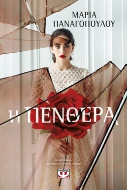 «Η Πενθερά», Μαρία Παναγοπούλου