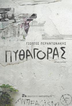 Πυθαγόρας Γιώργος Περαντωνάκης, εκδ. Καστανιώτη 