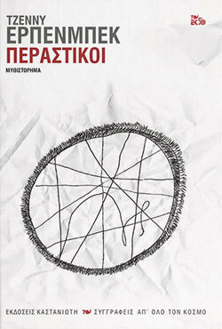 «Περαστικοί», Τζέννυ Έρπενμπεκ, μτφ. Αλέξανδρος Κυπριώτης, εκδ. Καστανιώτη