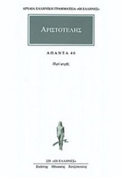 Περί ψυχής (εκδ. Kάκτος)