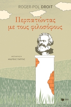 «Περπατώντας με τους φιλοσόφους», Roger-Pol Droit,  εκδόσεις Πατάκη