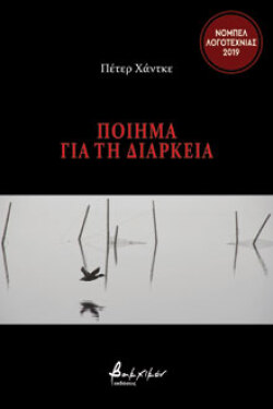 Πέτερ Χάντκε, Ποίημα για τη Διάρκεια, εκδόσεις Βακχικόν