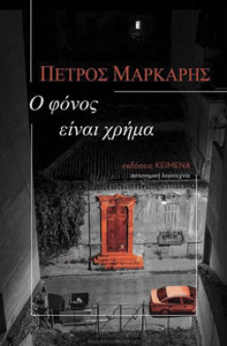 Πέτρος Μάρκαρης «Ο φόνος είναι χρήμα», εκδ. Κείμενα