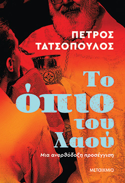 Πέτρος Τατσόπουλος, «Το όπιο του λαού», εκδ. Μεταίχμιο