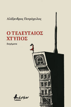 O τελευταίος χτύπος, Αλέξανδρος Πετρόχειλος, Βακχικόν