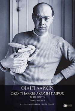 Φίλιπ Λάρκιν​ «Όσο υπάρχει ακόμη καιρός​ - 50 ποιήματα​», εκδόσεις Πατάκη 