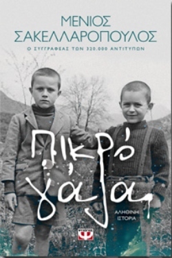 «Πικρό γάλα» του Μένιου Σακελλαρόπουλου (εκδ. Ψυχογιός)