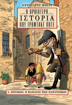 «Πινόκιο, ο βασιλιάς των παρανόμων» Edward Berry, εκδ. Μεταίχμιο