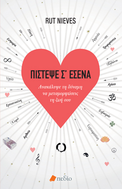 Πίστεψε σ’ εσένα, Rut Nieves, μτφ. Έλενα Τουλούπη, εκδ. Πεδίο 