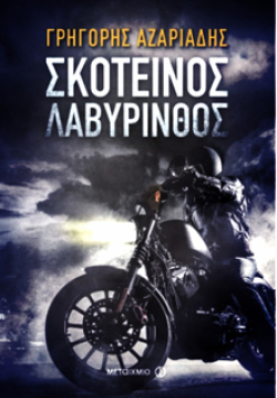 Γρηγόρης Αζαριάδης «Σκοτεινός λαβύρινθος» εκδ. Μεταίχμιο