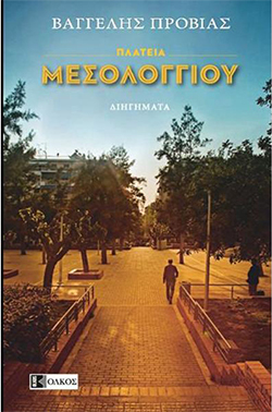 «Πλατεία Μεσολογγίου» (εκδόσεις Ολκός), του Βαγγέλη Προβιά