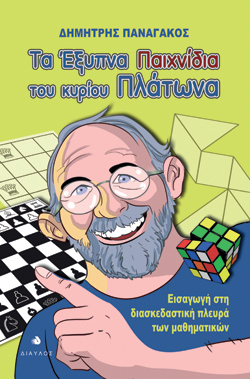 Τα έξυπνα παιχνίδια του κύριου Πλάτωνα Δημήτρης Παναγάκος, Δίαυλος