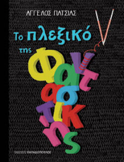 Το Πλεξικό της Φανταστικής, Άγγελος Πατσιάς, εκδ. Παπαδόπουλος