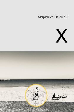 Χ, Μαριάννα Πλιάκου, εκδ. Βακχικόν