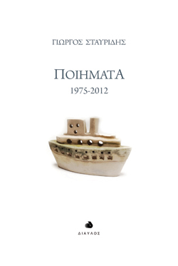 Ποιήματα 1975-2012 Γιώργος Σταυρίδης, Δίαυλος