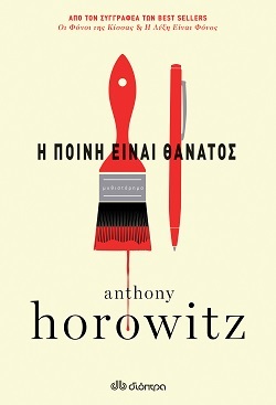 Anthony Horowitz, «Η ποινή είναι θάνατος», σελίδες 384, μετάφραση Χριστιάννα Σακελλαροπούλου, εκδόσεις Διόπτρα
