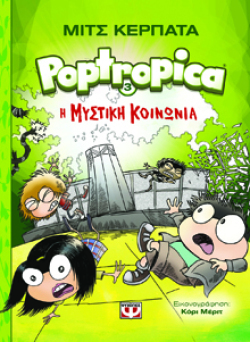 Poptropica 3. Η μυστική κοινωνία», Μιτς Κερπάτα, εκδ. Ψυχογιός