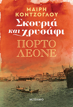 Μαίρη Κόντζογλου «Σκουριά και χρυσάφι: Πόρτο Λεόνε», εκδόσεις Μεταίχμιο