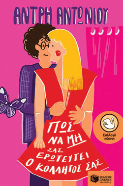 «Πώς να μη σας ερωτευτεί ο κολλητός σας» Αντωνίου Άντρη, εκδ. Πατάκη