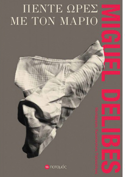 Miguel Delibes, «Πέντε ώρες με τον Μάριο», εκδ. Ποταμός