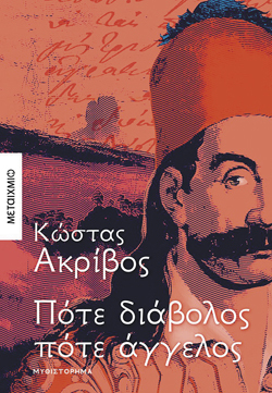 Κώστας Ακρίβος, Πότε διάβολος πότε άγγελος, Εκδ. Μεταίχμιο