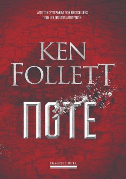 Ken Follett, «Ποτέ»