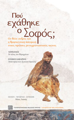 Πού εχάθηκε ο Σοφός; - Οι «θείοι» άνδρες και η θρησκευτική πολεμική στους πρώτους μεταχριστιανικούς αιώνες, Πανεπιστημιακές Εκδόσεις Κρήτης