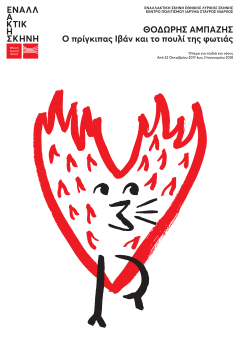 Ο πρίγκιπας Ιβάν και το Πουλί της Φωτιάς