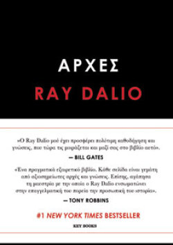 Αρχές, Ray Dalio, εκδόσεις Key Books