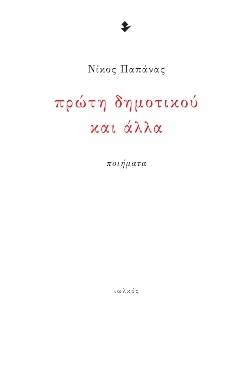 «Πρώτη δημοτικού και άλλα», Νίκος Παπάνας, εκδόσεις Ιωλκός
