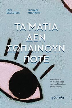 Τα μάτια δεν σωπαίνουν ποτέ, Lori Desautels - Michael Mcknight, Πρώτη Ύλη