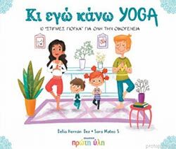 Κι εγώ κάνω γιόγκα, Delia Hernandez-Sara Mateos, Εκδόσεις Πρώτη Ύλη