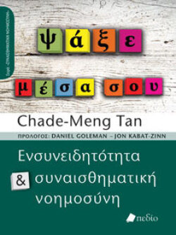 Ψάξε μέσα σου - Ενσυνειδητότητα και συναισθηματική νοημοσύνη Chade-Meng Tan, μτφ. Χρύσα Ξενάκη, εκδ. Πεδίο