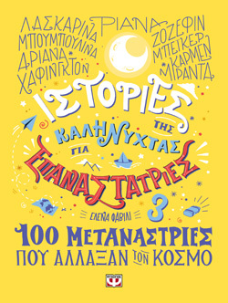 Ιστορίες της καληνύχτας για επαναστάτριες 3 - 100 μετανάστριες που άλλαξαν τον κόσμο, Έλενα Φαβίλι, μτφρ. Έρρικα Πάλλη, εκδ Ψυχογιός