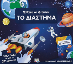 Μαθαίνω και εξερευνώ: το Διάστημα, εκδ. Ψυχογιός